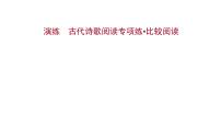 2021-2022学年人教版语文高中专题复习演练　古代诗歌阅读专项练•比较阅读课件PPT