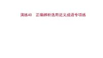 2021-2022学年人教版语文高中专题复习演练40　正确辨析选用近义成语专项练课件PPT