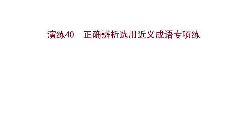 2021-2022学年人教版语文高中专题复习演练40　正确辨析选用近义成语专项练课件PPT第1页