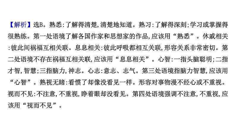 2021-2022学年人教版语文高中专题复习演练40　正确辨析选用近义成语专项练课件PPT第4页