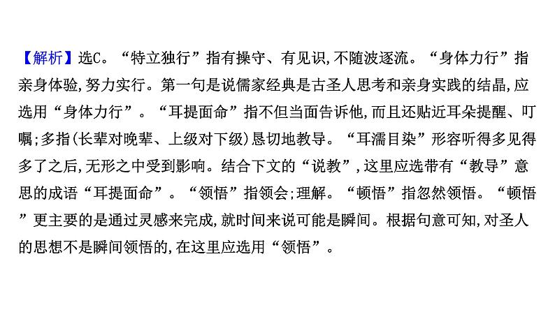 2021-2022学年人教版语文高中专题复习演练40　正确辨析选用近义成语专项练课件PPT第6页