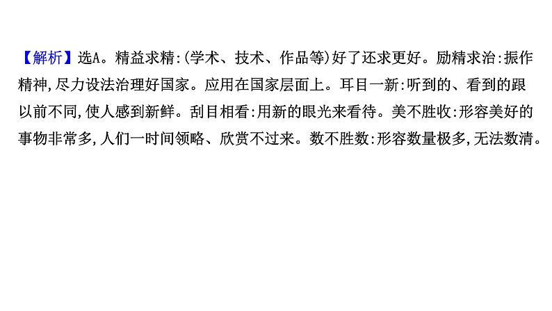 2021-2022学年人教版语文高中专题复习演练40　正确辨析选用近义成语专项练课件PPT第8页