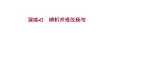 2021-2022学年人教版语文高中专题复习演练42　辨析并修改病句课件PPT