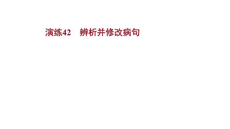 2021-2022学年人教版语文高中专题复习演练42　辨析并修改病句课件PPT第1页