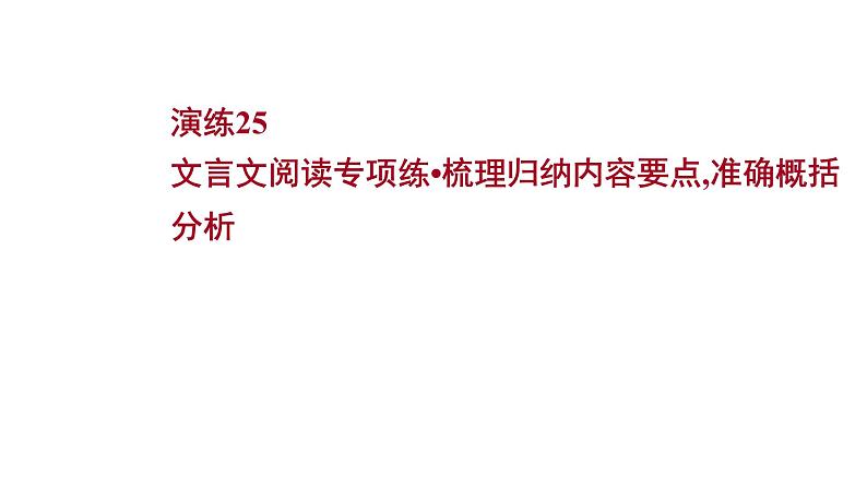 2021-2022学年人教版语文高中专题复习文言文阅读专项练•梳理归纳内容要点,准确概括分析课件PPT第1页