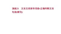 2021-2022学年人教版语文高中专题复习演练21　文言文阅读专项练•正确判断文言课件PPT