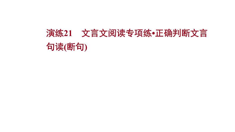 2021-2022学年人教版语文高中专题复习演练21　文言文阅读专项练•正确判断文言课件PPT01