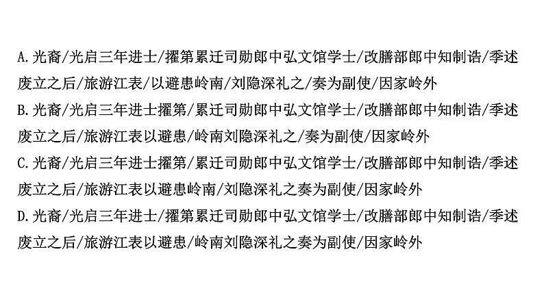 2021-2022学年人教版语文高中专题复习演练21　文言文阅读专项练•正确判断文言课件PPT03