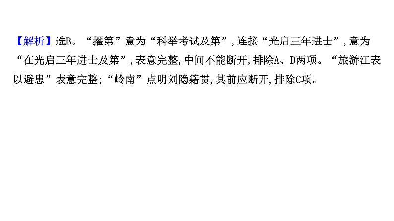 2021-2022学年人教版语文高中专题复习演练21　文言文阅读专项练•正确判断文言课件PPT04