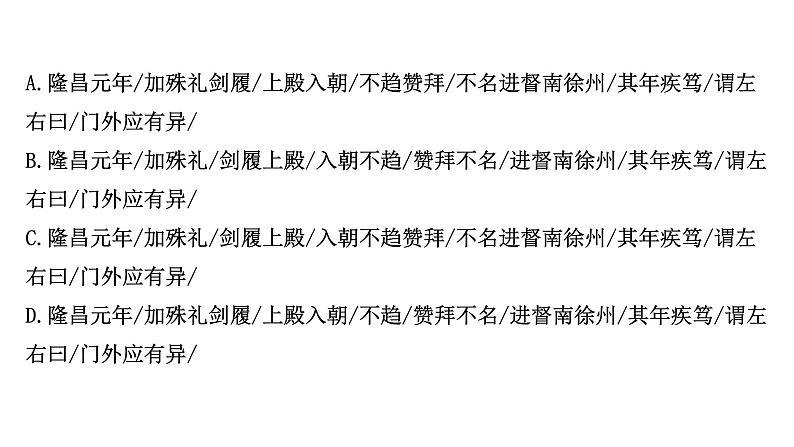 2021-2022学年人教版语文高中专题复习演练21　文言文阅读专项练•正确判断文言课件PPT07