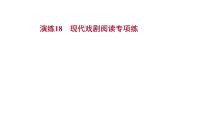 2021-2022学年人教版语文高中专题复习演练18　现代戏剧阅读专项练课件PPT