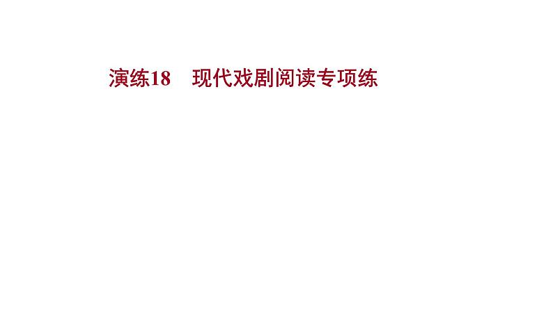 2021-2022学年人教版语文高中专题复习演练18　现代戏剧阅读专项练课件PPT第1页