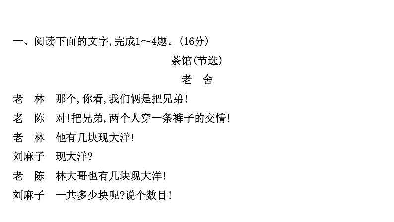 2021-2022学年人教版语文高中专题复习演练18　现代戏剧阅读专项练课件PPT第2页