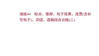 2021-2022学年人教版语文高中专题复习演练44　标点、修辞、句子效果、连贯(含补写句子)、词语、语病综合训练(二)课件PPT