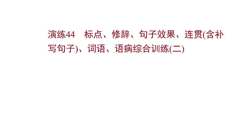 2021-2022学年人教版语文高中专题复习演练44　标点、修辞、句子效果、连贯(含补写句子)、词语、语病综合训练(二)课件PPT第1页