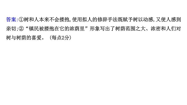 2021-2022学年人教版语文高中专题复习演练44　标点、修辞、句子效果、连贯(含补写句子)、词语、语病综合训练(二)课件PPT第8页