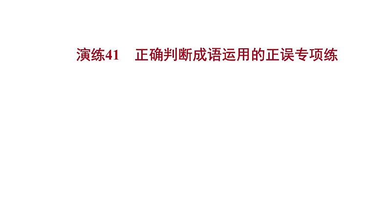 2021-2022学年人教版语文高中专题复习演练41　正确判断成语运用的正误专项练课件PPT01