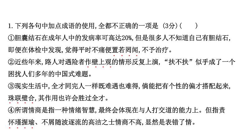 2021-2022学年人教版语文高中专题复习演练41　正确判断成语运用的正误专项练课件PPT02