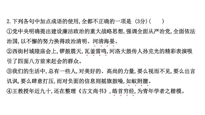 2021-2022学年人教版语文高中专题复习演练41　正确判断成语运用的正误专项练课件PPT05