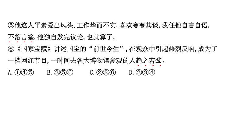 2021-2022学年人教版语文高中专题复习演练41　正确判断成语运用的正误专项练课件PPT06