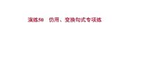 2021-2022学年人教版语文高中专题复习演练50　仿用、变换句式专项练课件PPT