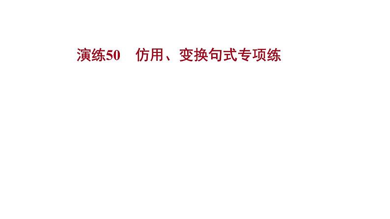 2021-2022学年人教版语文高中专题复习演练50　仿用、变换句式专项练课件PPT第1页