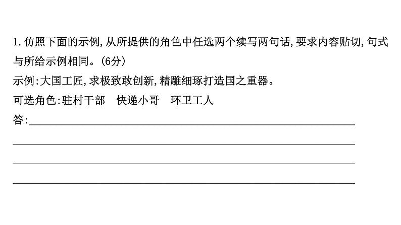 2021-2022学年人教版语文高中专题复习演练50　仿用、变换句式专项练课件PPT第2页