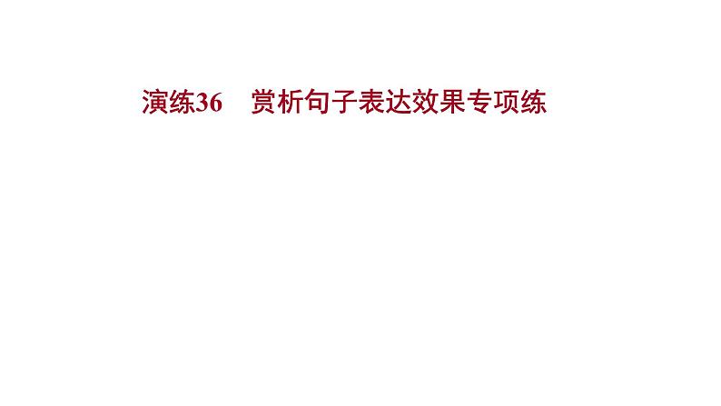 2021-2022学年人教版语文高中专题复习演练36　赏析句子表达效果专项练课件PPT01