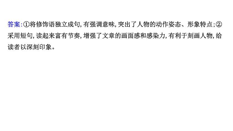 2021-2022学年人教版语文高中专题复习演练36　赏析句子表达效果专项练课件PPT04