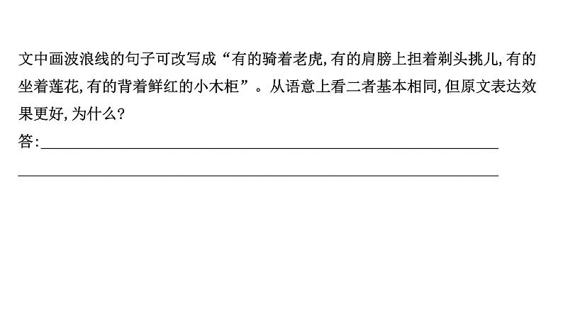 2021-2022学年人教版语文高中专题复习演练36　赏析句子表达效果专项练课件PPT06