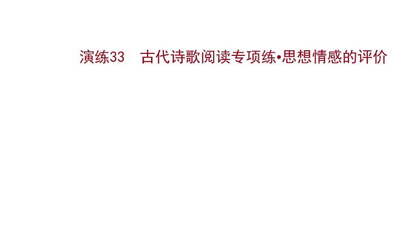 2021-2022学年人教版语文高中专题复习演练33　古代诗歌阅读专项练•思想情感的评价课件PPT第1页