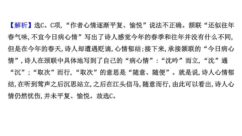 2021-2022学年人教版语文高中专题复习演练33　古代诗歌阅读专项练•思想情感的评价课件PPT第7页