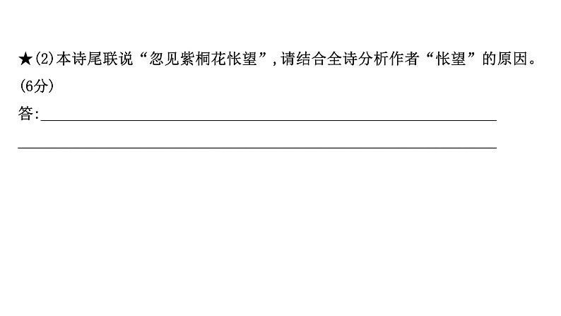 2021-2022学年人教版语文高中专题复习演练33　古代诗歌阅读专项练•思想情感的评价课件PPT第8页