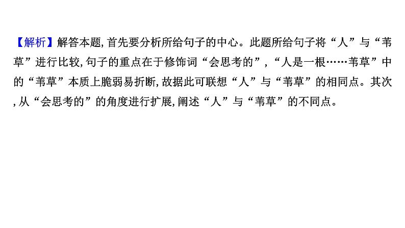 2021-2022学年人教版语文高中专题复习演练48　扩展语句专项练课件PPT第3页