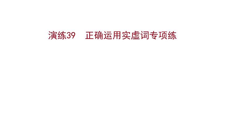 2021-2022学年人教版语文高中专题复习演练39　正确运用实虚词专项练课件PPT01