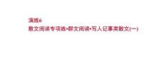 2021-2022学年人教版语文高中专题复习散文阅读专项练•群文阅读•写人记事类散文(一)课件PPT