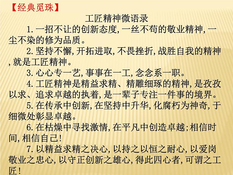 《以工匠精神雕琢时代品质》课件统编版高中语文必修上册.第5页