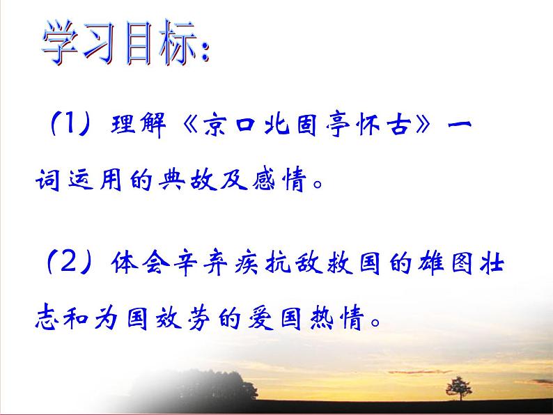 《永遇乐·京口北固亭怀古》课件统编版高中语文必修上册第2页