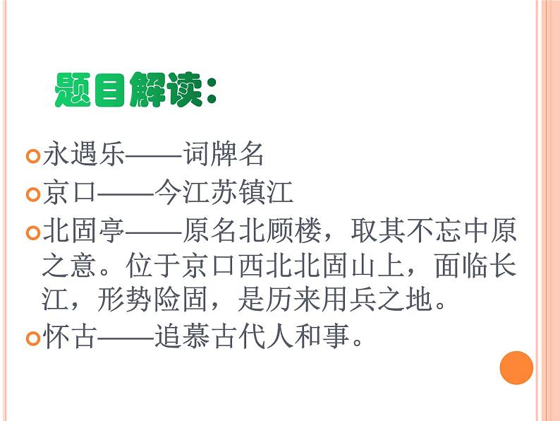 《永遇乐·京口北固亭怀古》课件统编版高中语文必修上册第6页