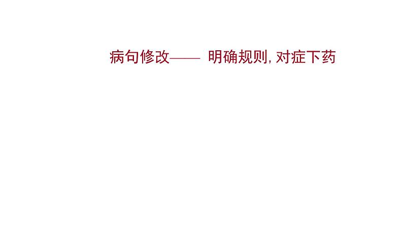 2021-2022学年人教版语文高中专题复习之病句修改课件PPT第1页