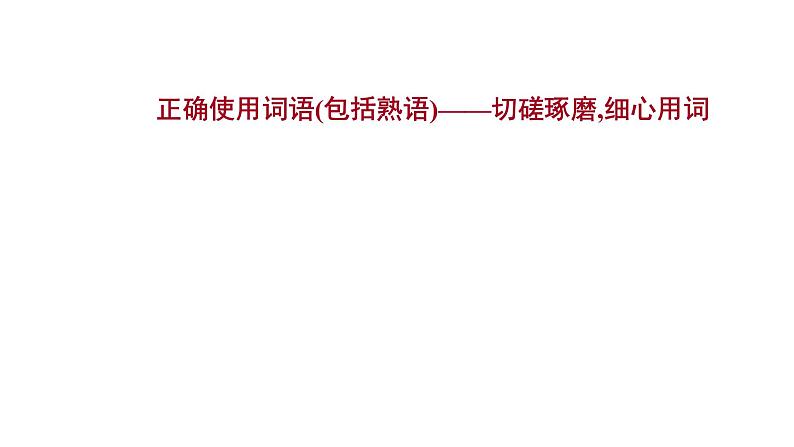 2021-2022学年人教版语文高中专题复习之正确使用词语(包括熟语)——切磋琢磨,细心用词课件PPT01