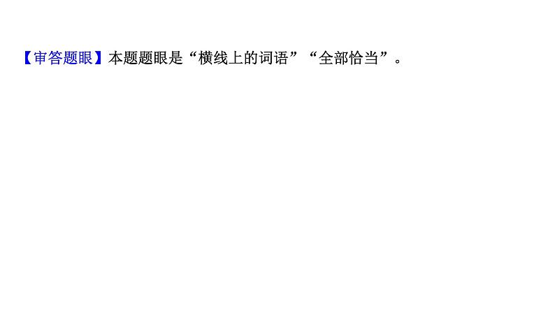 2021-2022学年人教版语文高中专题复习之正确使用词语(包括熟语)——切磋琢磨,细心用词课件PPT05