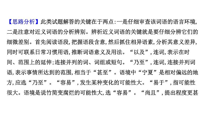 2021-2022学年人教版语文高中专题复习之正确使用词语(包括熟语)——切磋琢磨,细心用词课件PPT06