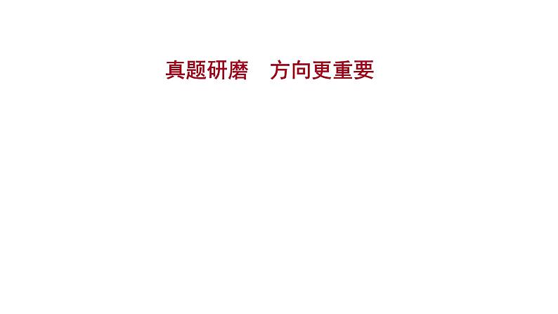 2021-2022学年人教版语文高中专题复习之真题研磨，方向更重要5课件PPT第1页