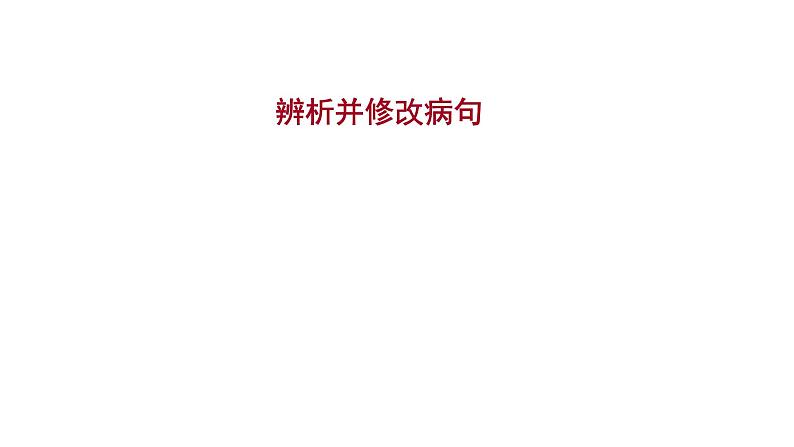 2021-2022学年人教版语文高中专题复习之辨析并修改病句课件PPT第1页