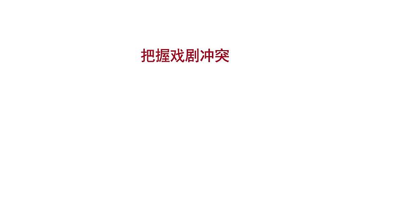 2021-2022学年人教版语文高中专题复习之把握戏剧冲突课件PPT01