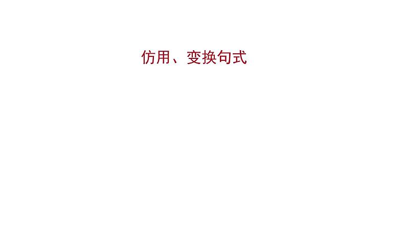 2021-2022学年人教版语文高中专题复习之仿用、变换句式课件PPT第1页