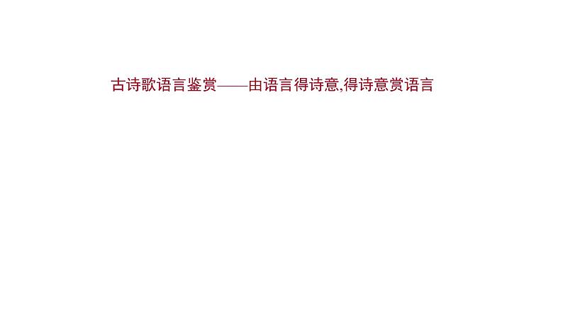 2021-2022学年人教版语文高中专题复习之古诗歌语言鉴赏课件PPT第1页