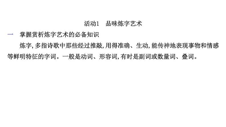 2021-2022学年人教版语文高中专题复习之古诗歌语言鉴赏课件PPT第3页