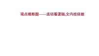 2021-2022学年人教版语文高中专题复习之观点推断题——选项看逻辑,文内找依据课件PPT